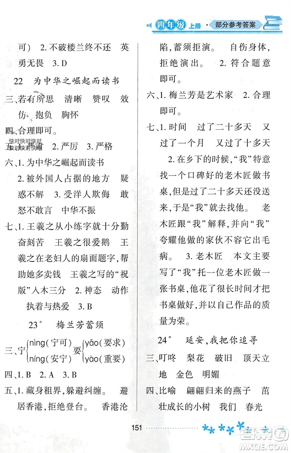 黑龍江教育出版社2023年秋資源與評價四年級語文上冊人教版參考答案