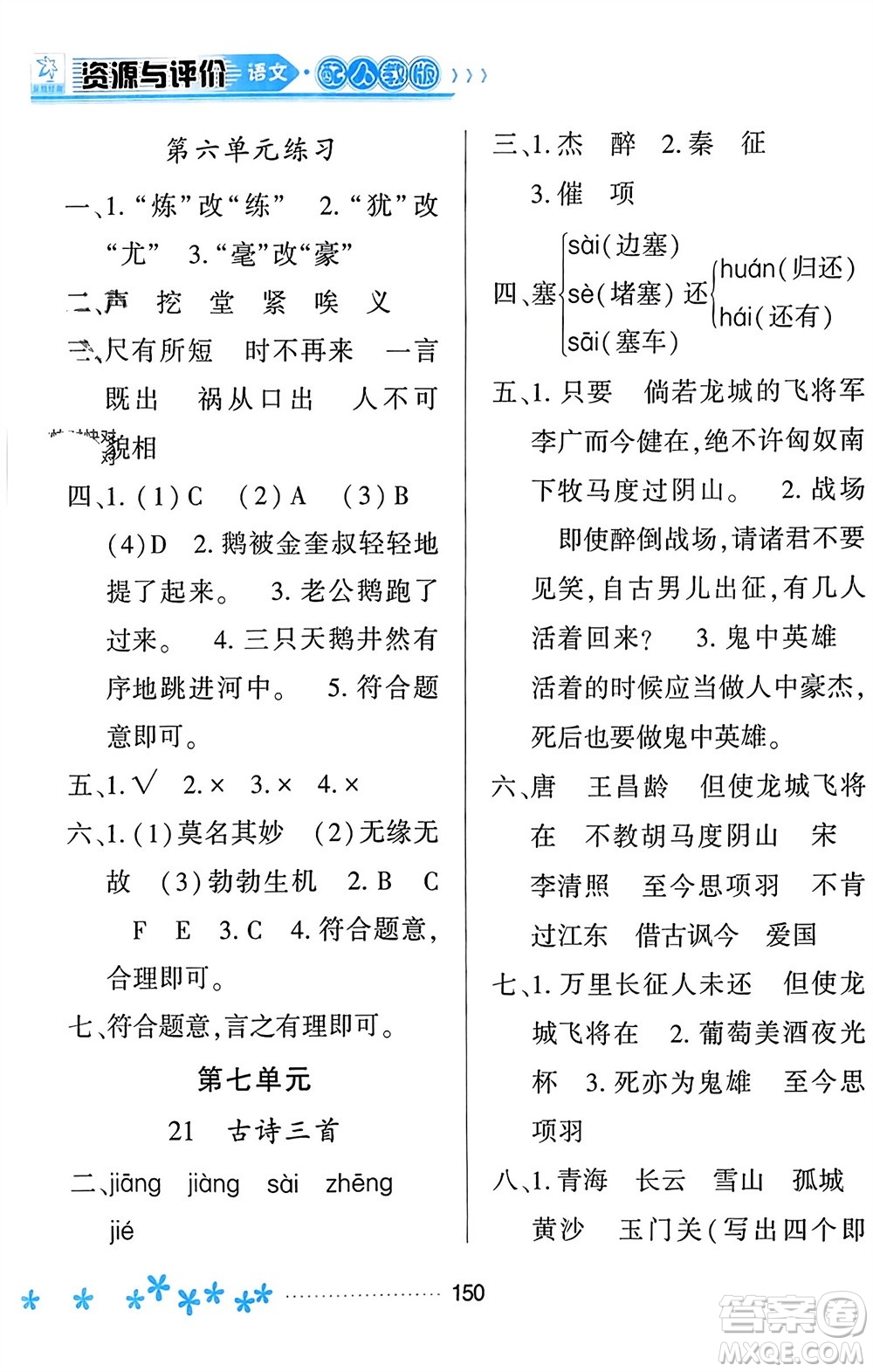 黑龍江教育出版社2023年秋資源與評價四年級語文上冊人教版參考答案