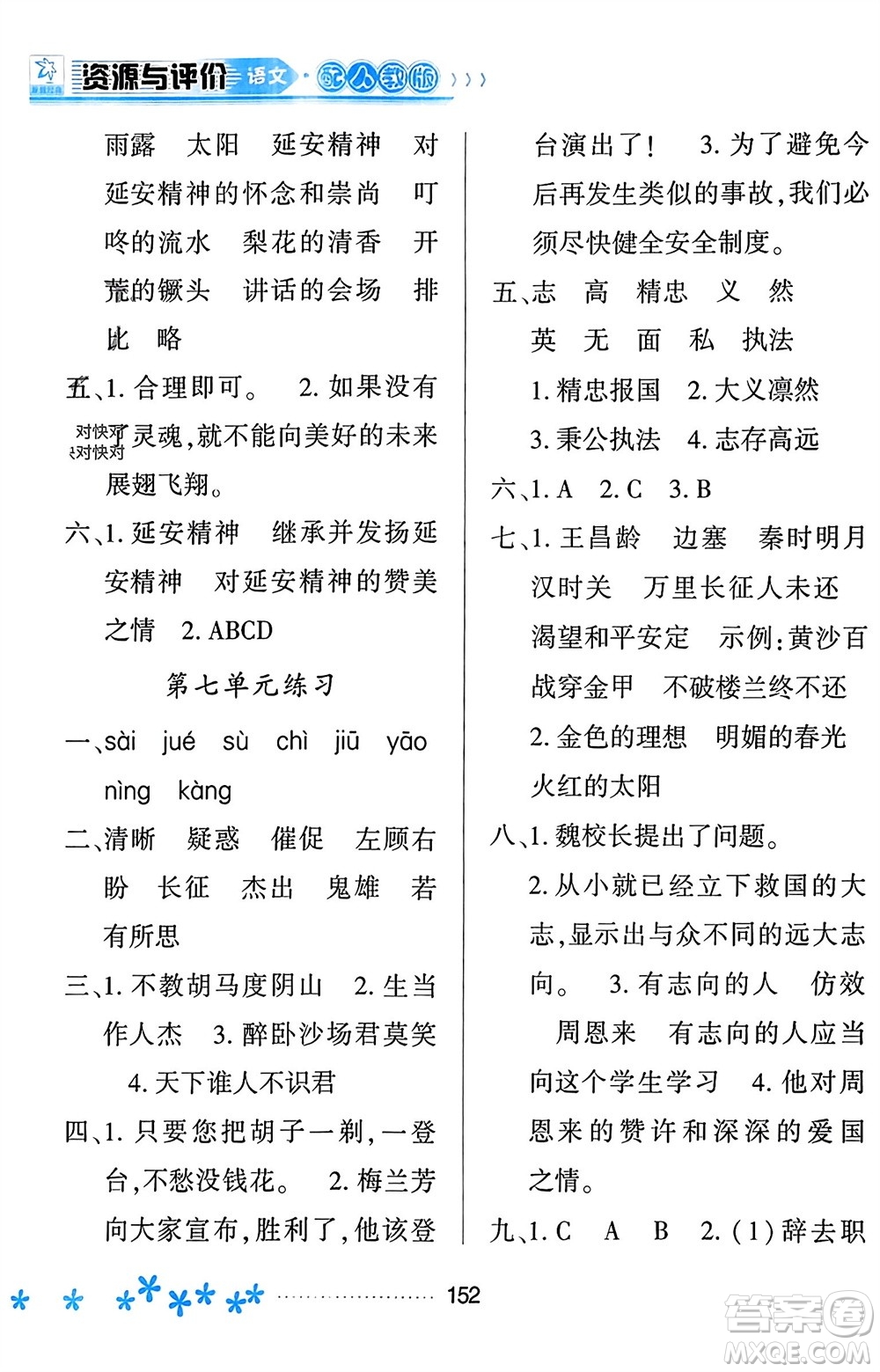 黑龍江教育出版社2023年秋資源與評價四年級語文上冊人教版參考答案