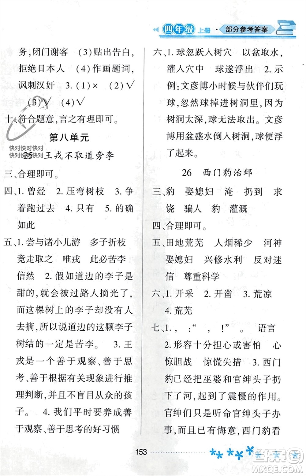 黑龍江教育出版社2023年秋資源與評價四年級語文上冊人教版參考答案