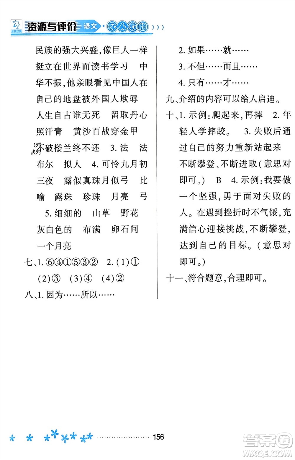 黑龍江教育出版社2023年秋資源與評價四年級語文上冊人教版參考答案