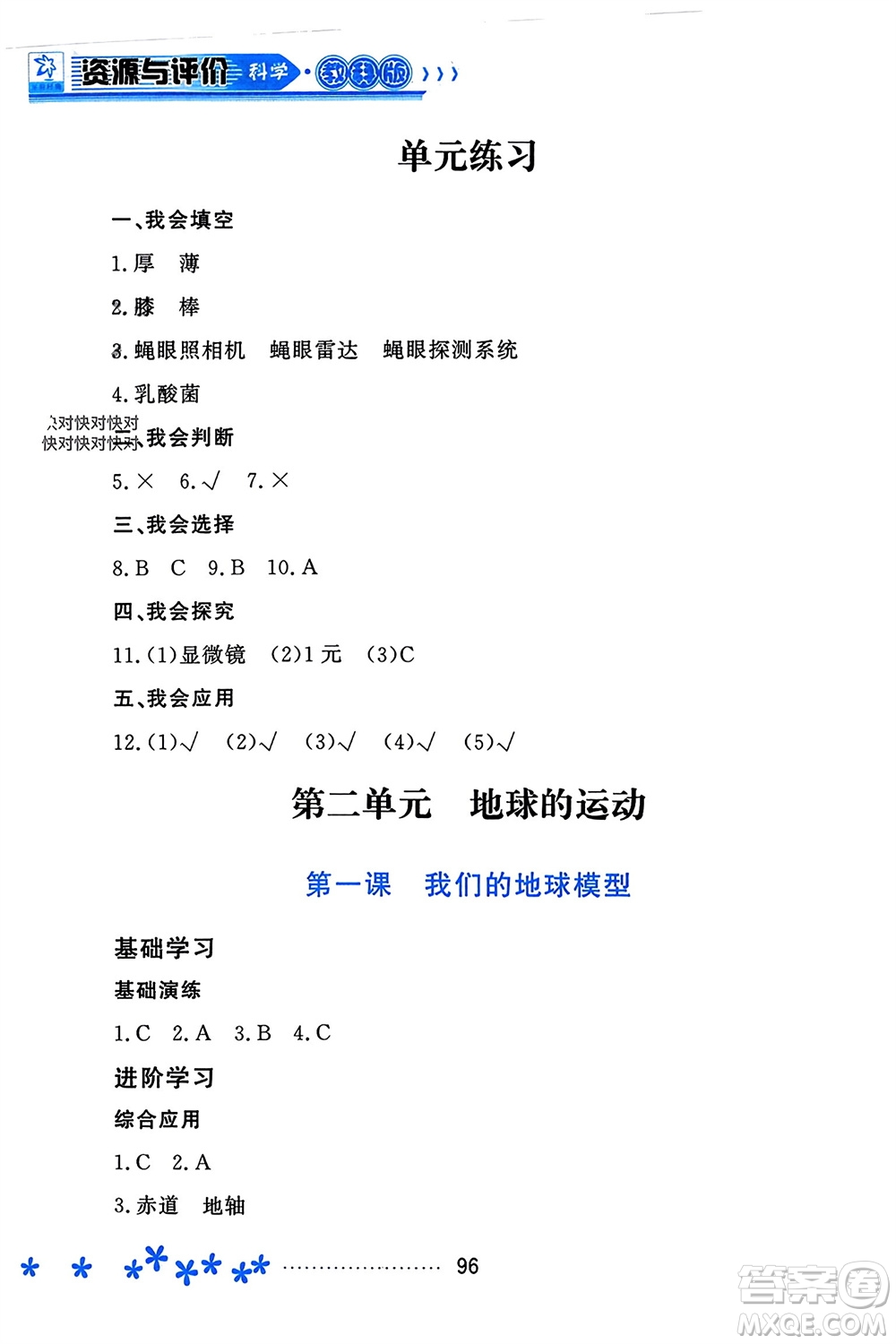 黑龍江教育出版社2023年秋資源與評(píng)價(jià)六年級(jí)科學(xué)上冊(cè)教科版參考答案