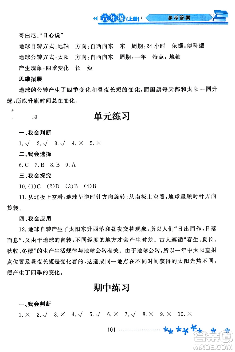 黑龍江教育出版社2023年秋資源與評(píng)價(jià)六年級(jí)科學(xué)上冊(cè)教科版參考答案