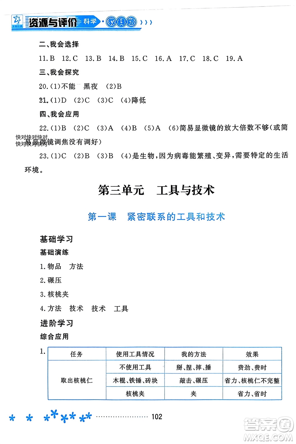 黑龍江教育出版社2023年秋資源與評(píng)價(jià)六年級(jí)科學(xué)上冊(cè)教科版參考答案