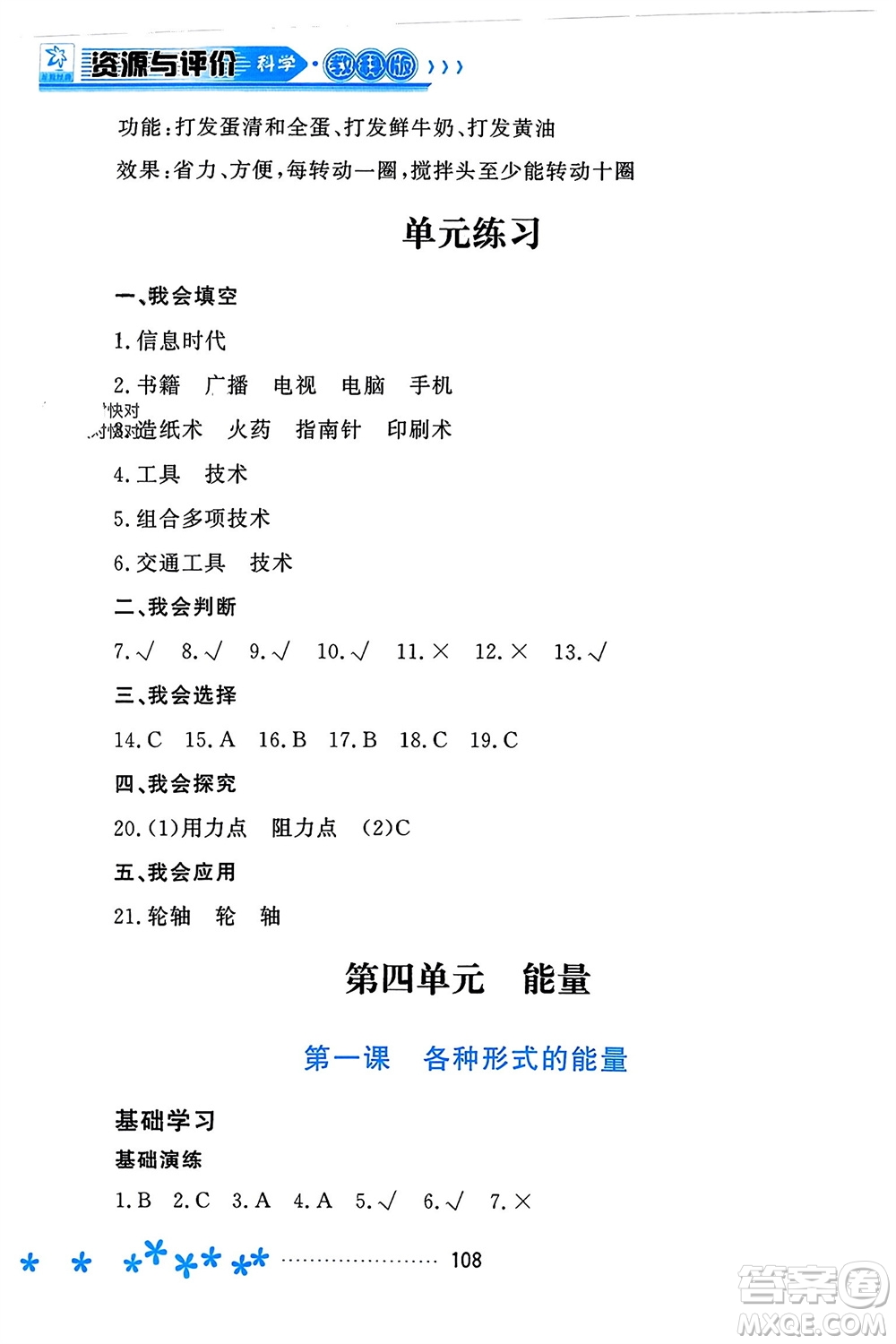 黑龍江教育出版社2023年秋資源與評(píng)價(jià)六年級(jí)科學(xué)上冊(cè)教科版參考答案