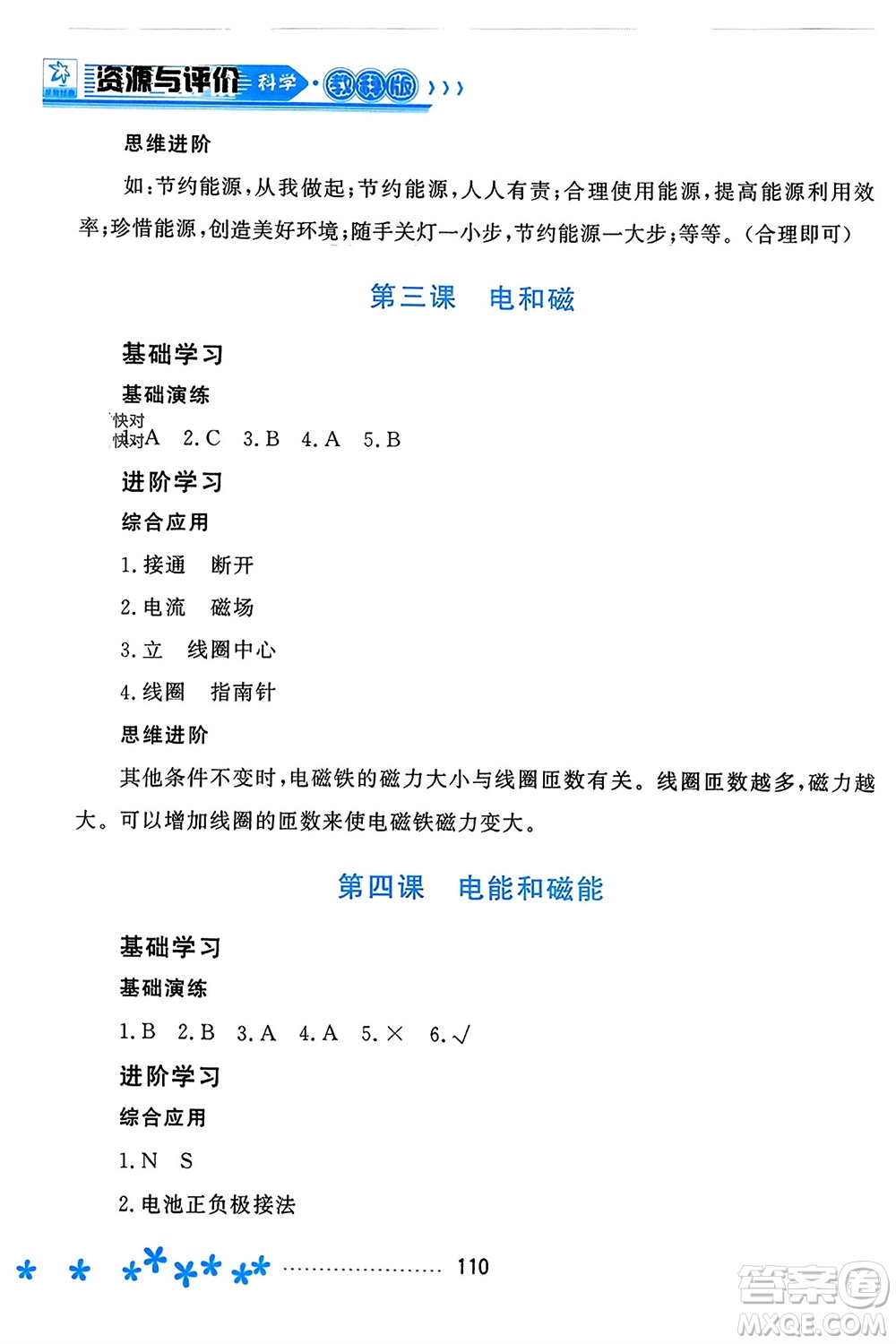 黑龍江教育出版社2023年秋資源與評(píng)價(jià)六年級(jí)科學(xué)上冊(cè)教科版參考答案