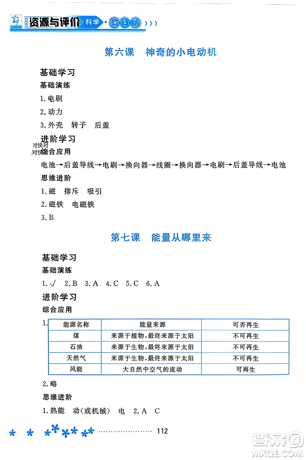 黑龍江教育出版社2023年秋資源與評(píng)價(jià)六年級(jí)科學(xué)上冊(cè)教科版參考答案