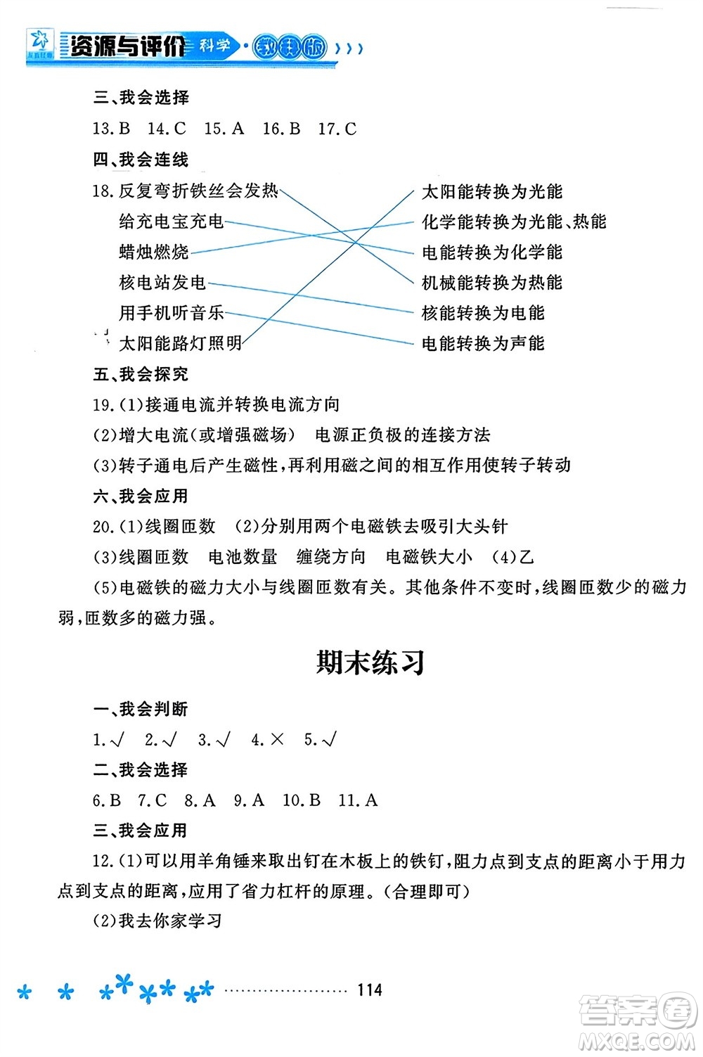 黑龍江教育出版社2023年秋資源與評(píng)價(jià)六年級(jí)科學(xué)上冊(cè)教科版參考答案