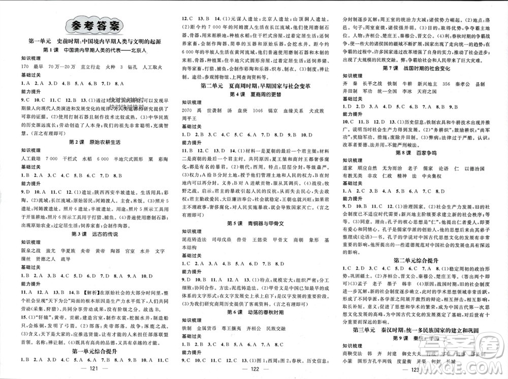 江西教育出版社2023年秋精英新課堂三點分層作業(yè)七年級歷史上冊人教版參考答案