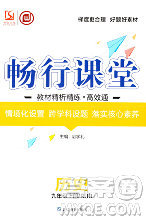 延邊教育出版社2023年秋暢行課堂九年級歷史上冊人教版答案