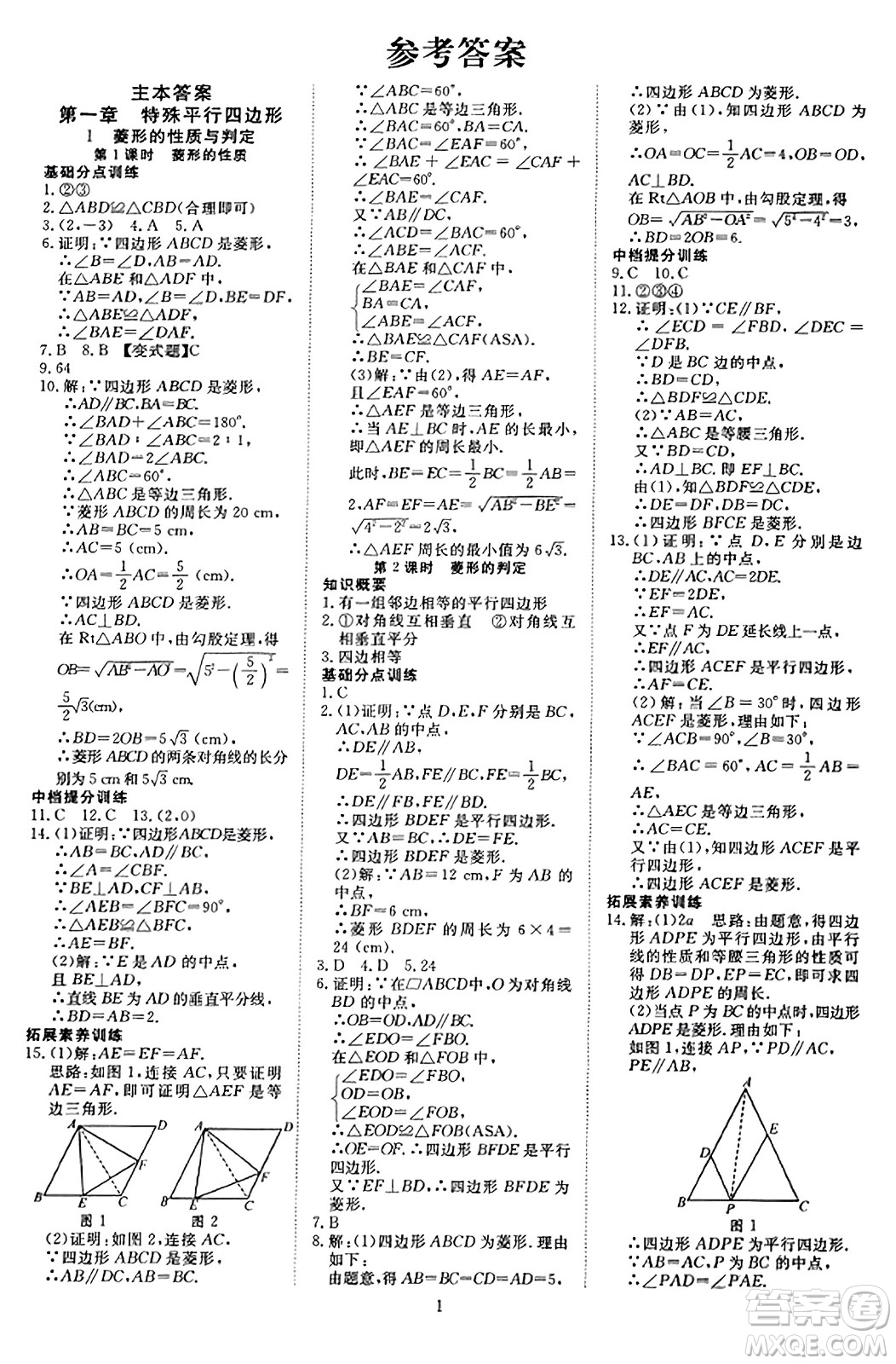 延邊教育出版社2023年秋暢行課堂九年級(jí)數(shù)學(xué)上冊(cè)北師大版答案