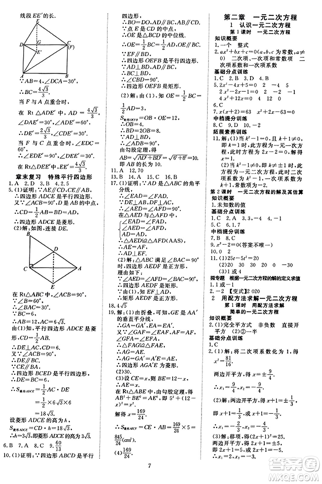 延邊教育出版社2023年秋暢行課堂九年級(jí)數(shù)學(xué)上冊(cè)北師大版答案