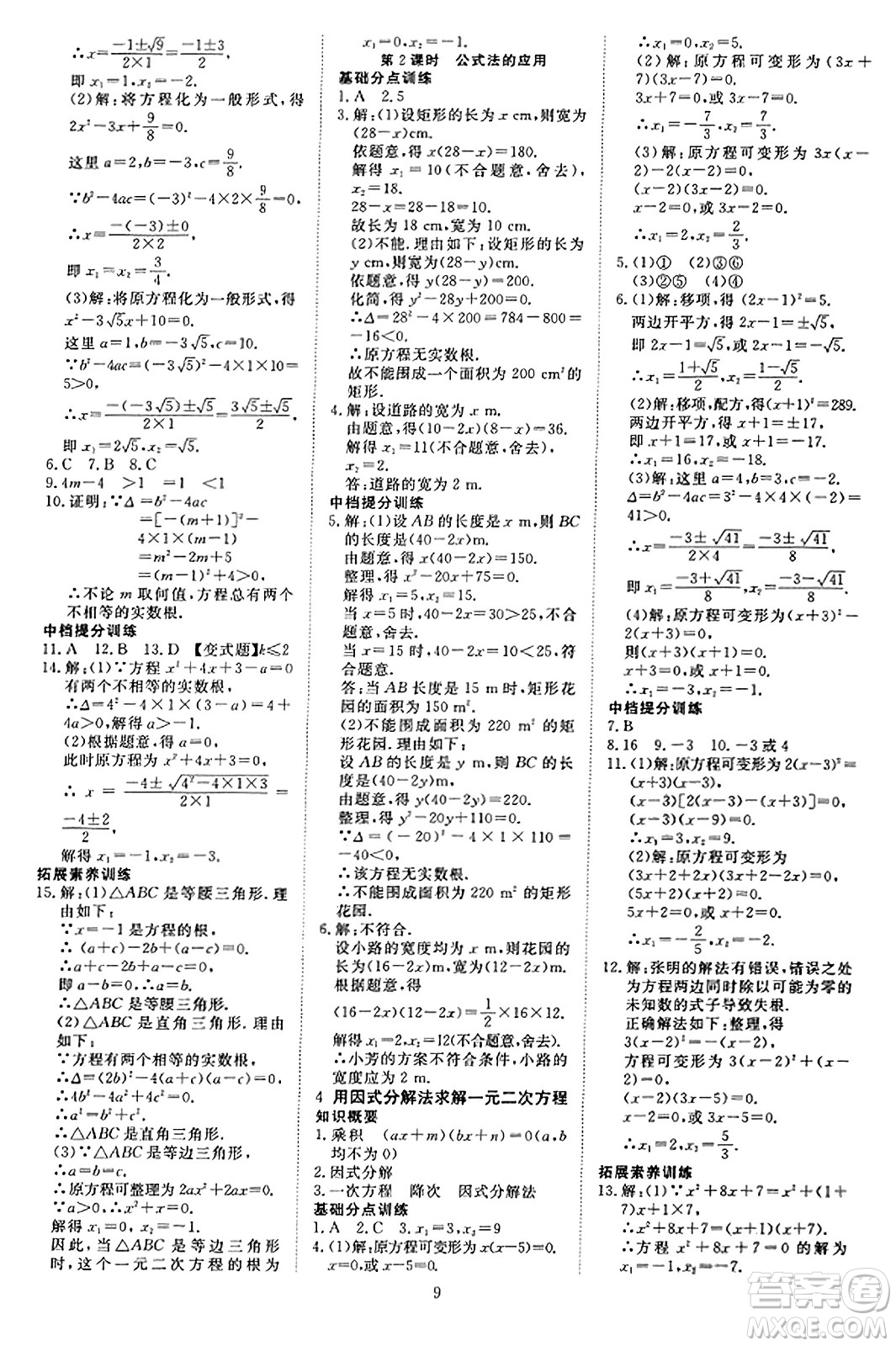 延邊教育出版社2023年秋暢行課堂九年級(jí)數(shù)學(xué)上冊(cè)北師大版答案