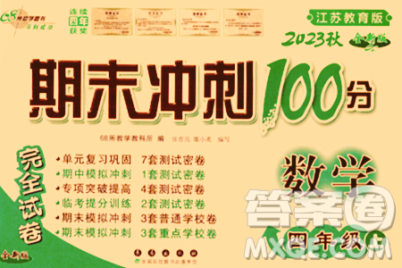 長春出版社2023年秋期末沖刺100分完全試卷四年級(jí)數(shù)學(xué)上冊(cè)蘇教版答案