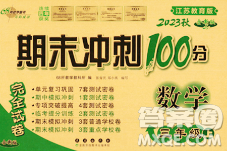 長春出版社2023年秋期末沖刺100分完全試卷三年級數(shù)學(xué)上冊蘇教版答案