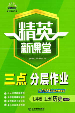 江西教育出版社2023年秋精英新課堂三點分層作業(yè)七年級歷史上冊人教版參考答案