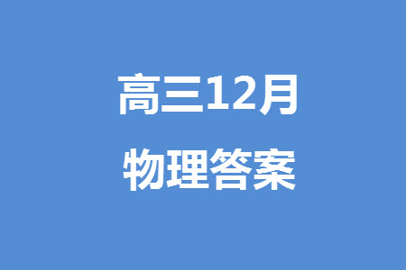 湖南五市十校研教改共同體2024屆高三上學期12月大聯(lián)考物理參考答案