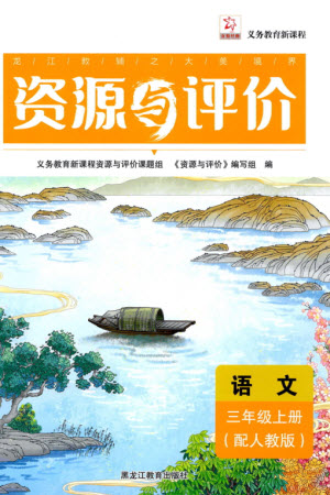 黑龍江教育出版社2023年秋資源與評(píng)價(jià)三年級(jí)語(yǔ)文上冊(cè)人教版參考答案