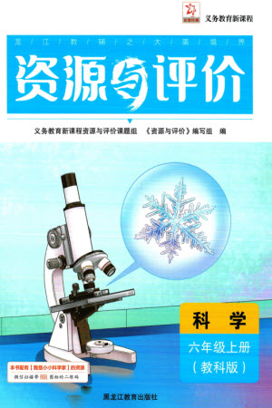 黑龍江教育出版社2023年秋資源與評(píng)價(jià)六年級(jí)科學(xué)上冊(cè)教科版參考答案