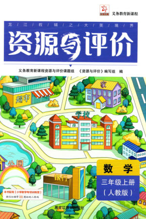 黑龍江教育出版社2023年秋資源與評價三年級數(shù)學(xué)上冊人教版參考答案