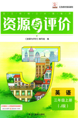 黑龍江教育出版社2023年秋資源與評(píng)價(jià)三年級(jí)英語(yǔ)上冊(cè)人教版J版參考答案