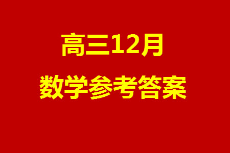 海南省2023-2024學(xué)年高三上學(xué)期12月高考全真模擬卷四數(shù)學(xué)參考答案