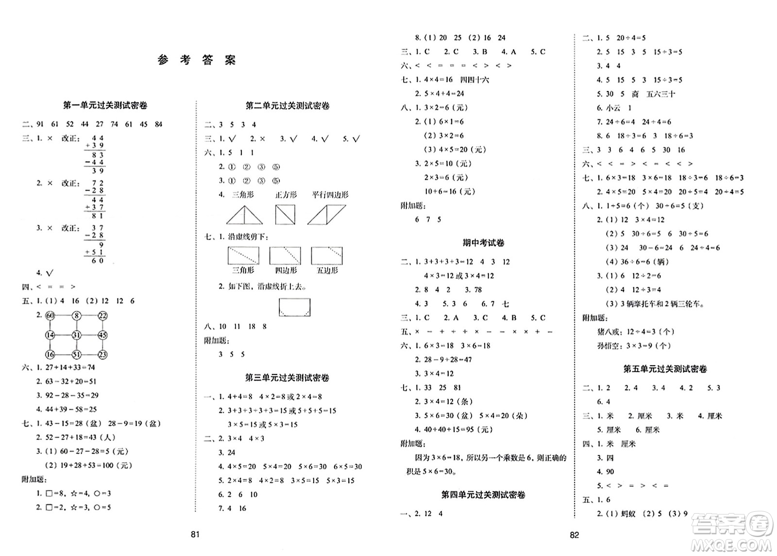 長(zhǎng)春出版社2023年秋期末沖刺100分完全試卷二年級(jí)數(shù)學(xué)上冊(cè)蘇教版答案