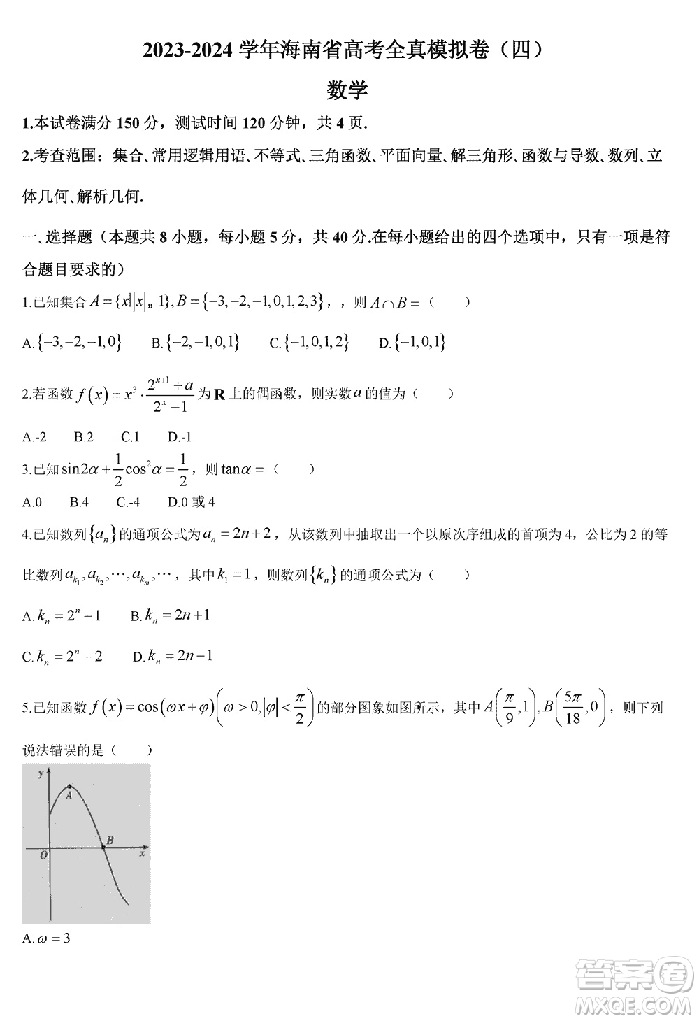 海南省2023-2024學(xué)年高三上學(xué)期12月高考全真模擬卷四數(shù)學(xué)參考答案