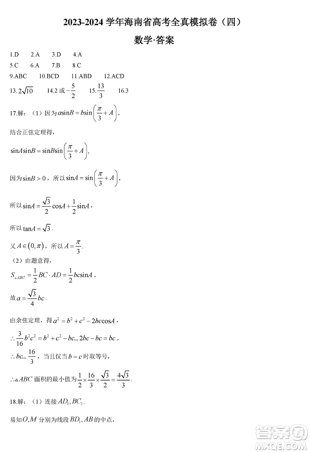 海南省2023-2024學(xué)年高三上學(xué)期12月高考全真模擬卷四數(shù)學(xué)參考答案