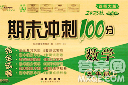 長春出版社2023年秋期末沖刺100分完全試卷五年級數(shù)學上冊西師大版答案