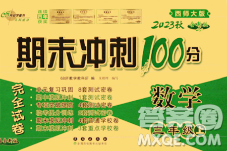 長春出版社2023年秋期末沖刺100分完全試卷三年級數(shù)學上冊西師大版答案