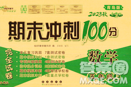 長春出版社2023年秋期末沖刺100分完全試卷五年級數(shù)學(xué)上冊青島版答案