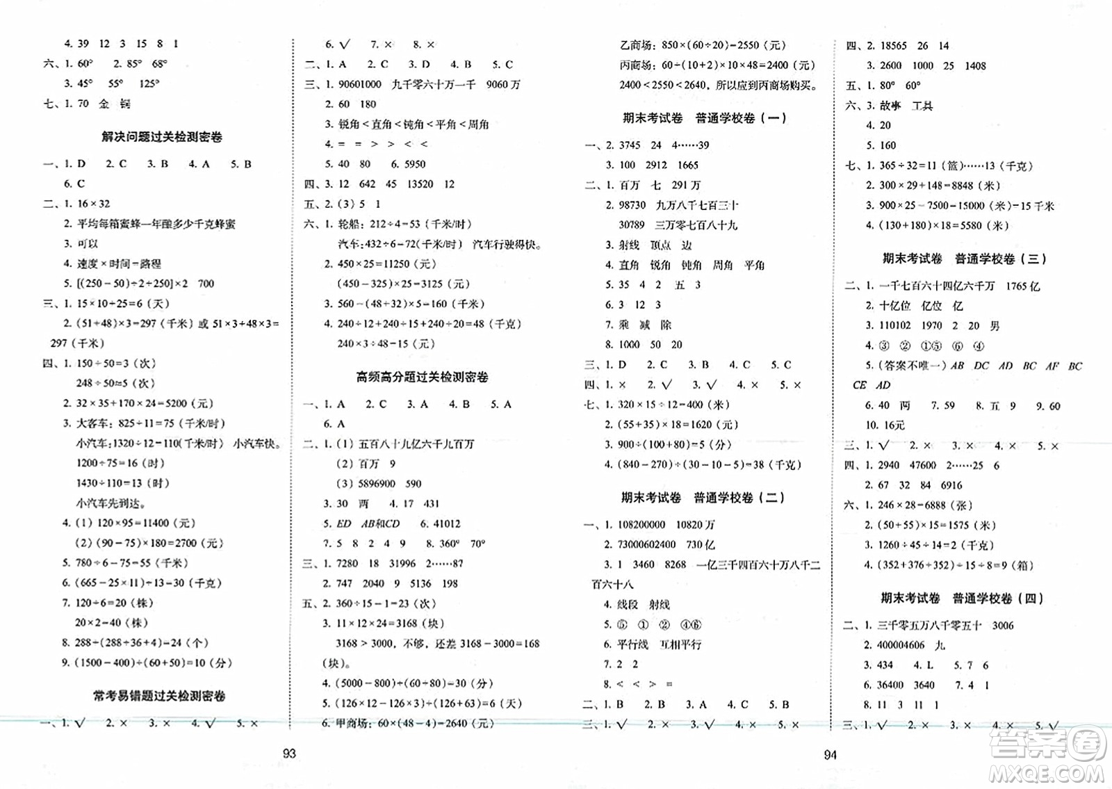 長春出版社2023年秋期末沖刺100分完全試卷四年級數(shù)學上冊青島版答案