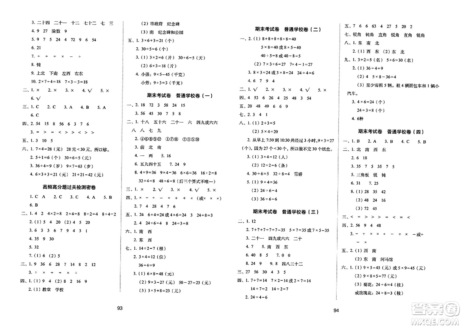 長春出版社2023年秋期末沖刺100分完全試卷二年級數(shù)學(xué)上冊青島版答案