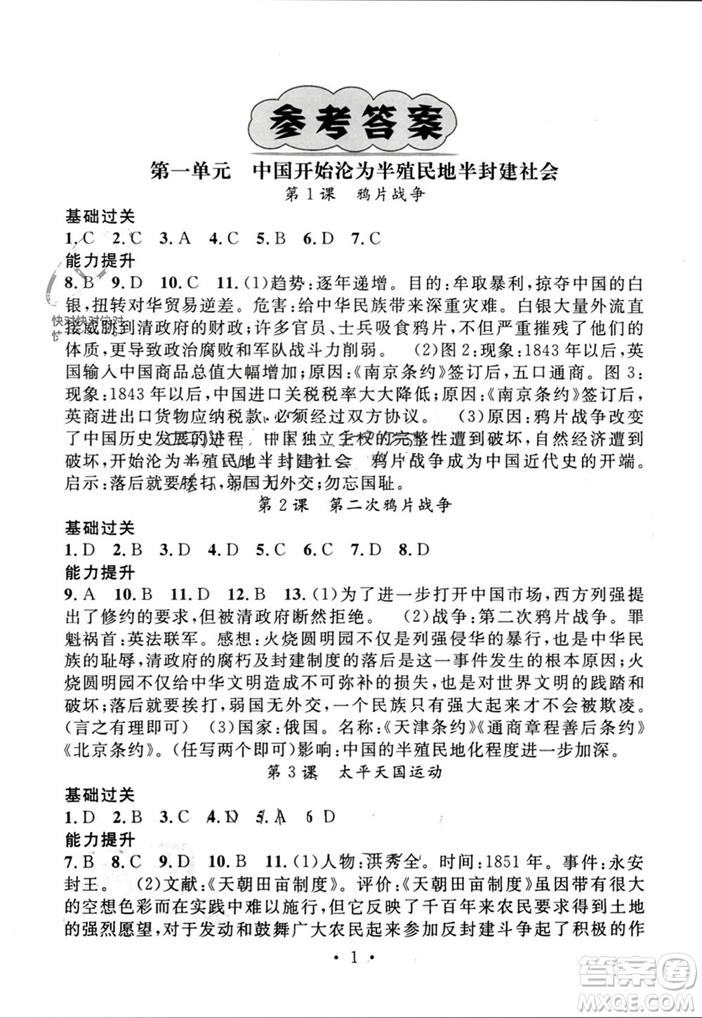 江西教育出版社2023年秋精英新課堂三點分層作業(yè)八年級歷史上冊人教版參考答案