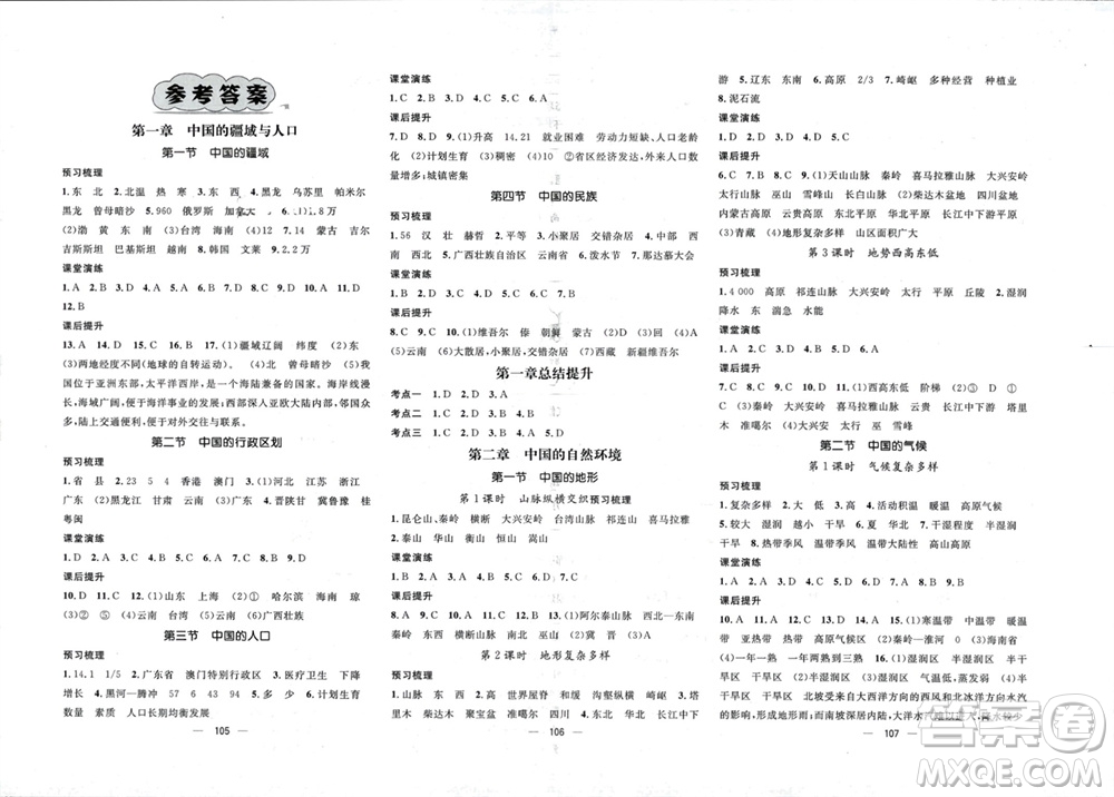 陽光出版社2023年秋精英新課堂三點分層作業(yè)八年級地理上冊湘教版參考答案