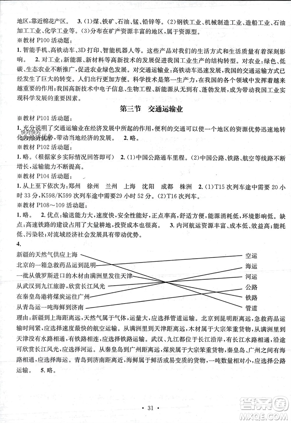 陽光出版社2023年秋精英新課堂三點分層作業(yè)八年級地理上冊湘教版參考答案