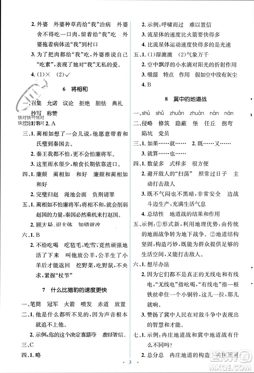 人民教育出版社2023年秋人教金學(xué)典同步解析與測(cè)評(píng)學(xué)考練五年級(jí)語(yǔ)文上冊(cè)人教版參考答案