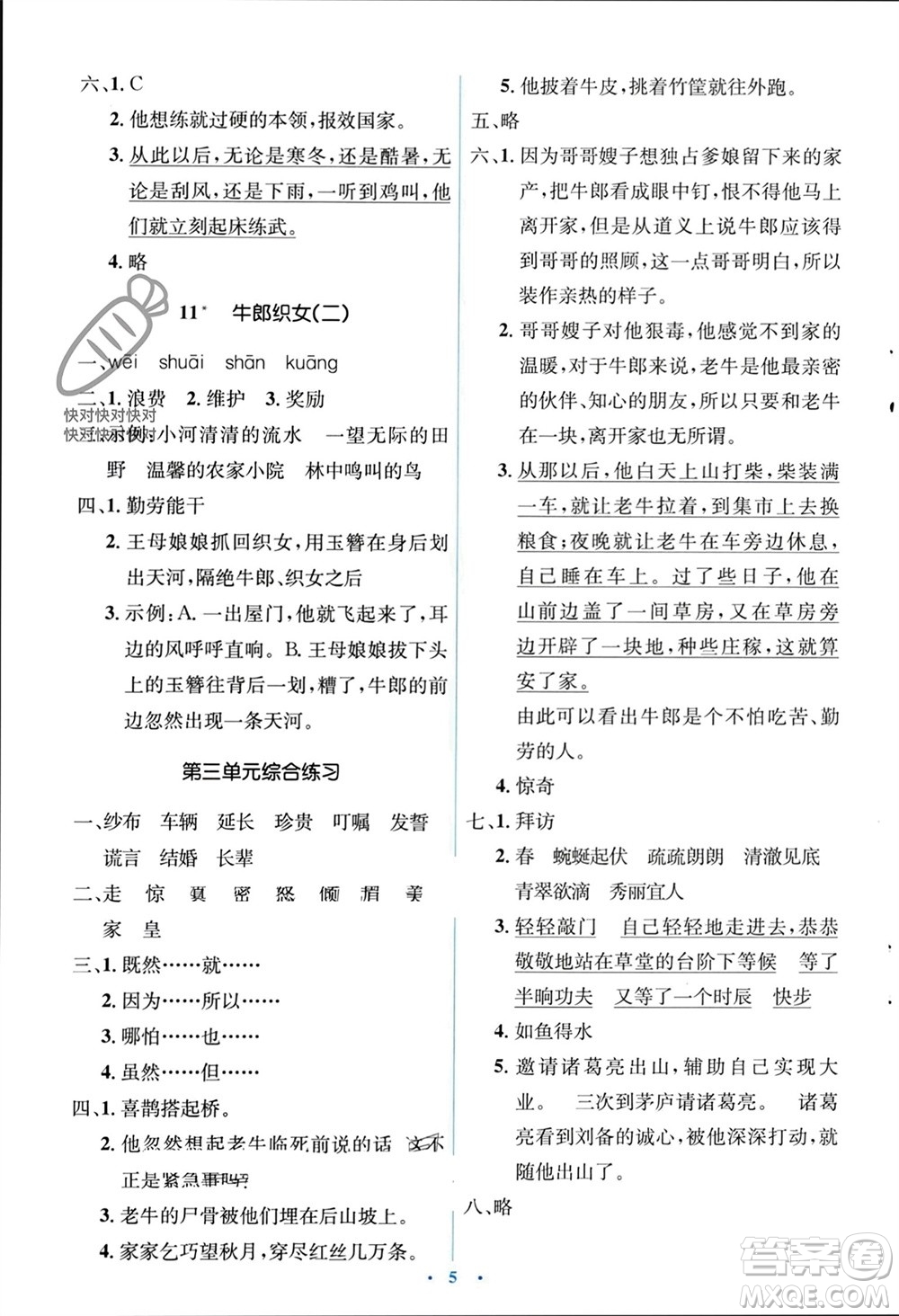 人民教育出版社2023年秋人教金學(xué)典同步解析與測(cè)評(píng)學(xué)考練五年級(jí)語(yǔ)文上冊(cè)人教版參考答案