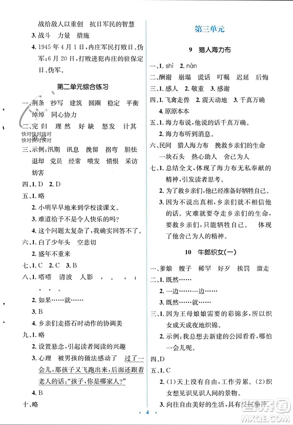 人民教育出版社2023年秋人教金學(xué)典同步解析與測(cè)評(píng)學(xué)考練五年級(jí)語(yǔ)文上冊(cè)人教版參考答案