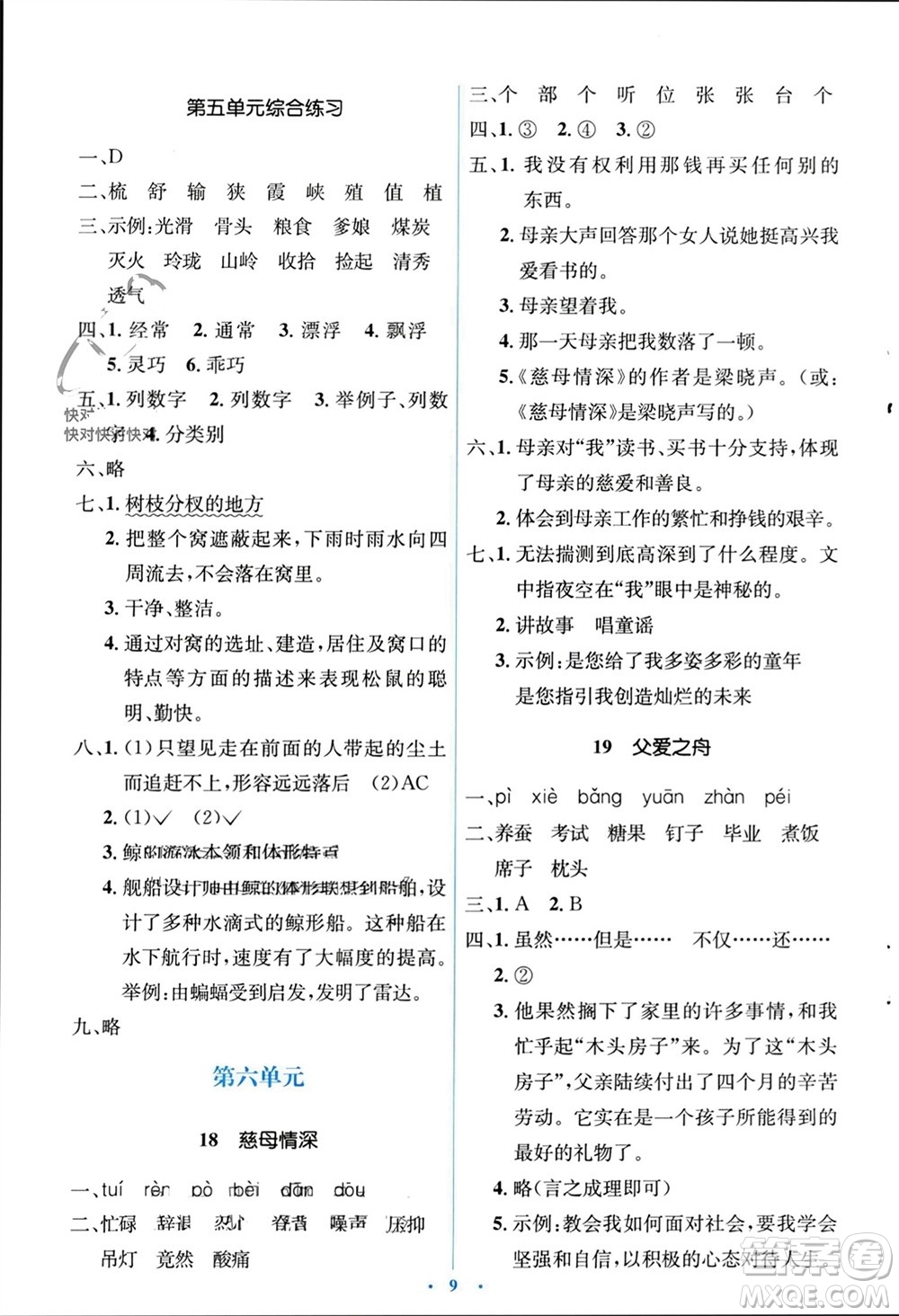 人民教育出版社2023年秋人教金學(xué)典同步解析與測(cè)評(píng)學(xué)考練五年級(jí)語(yǔ)文上冊(cè)人教版參考答案