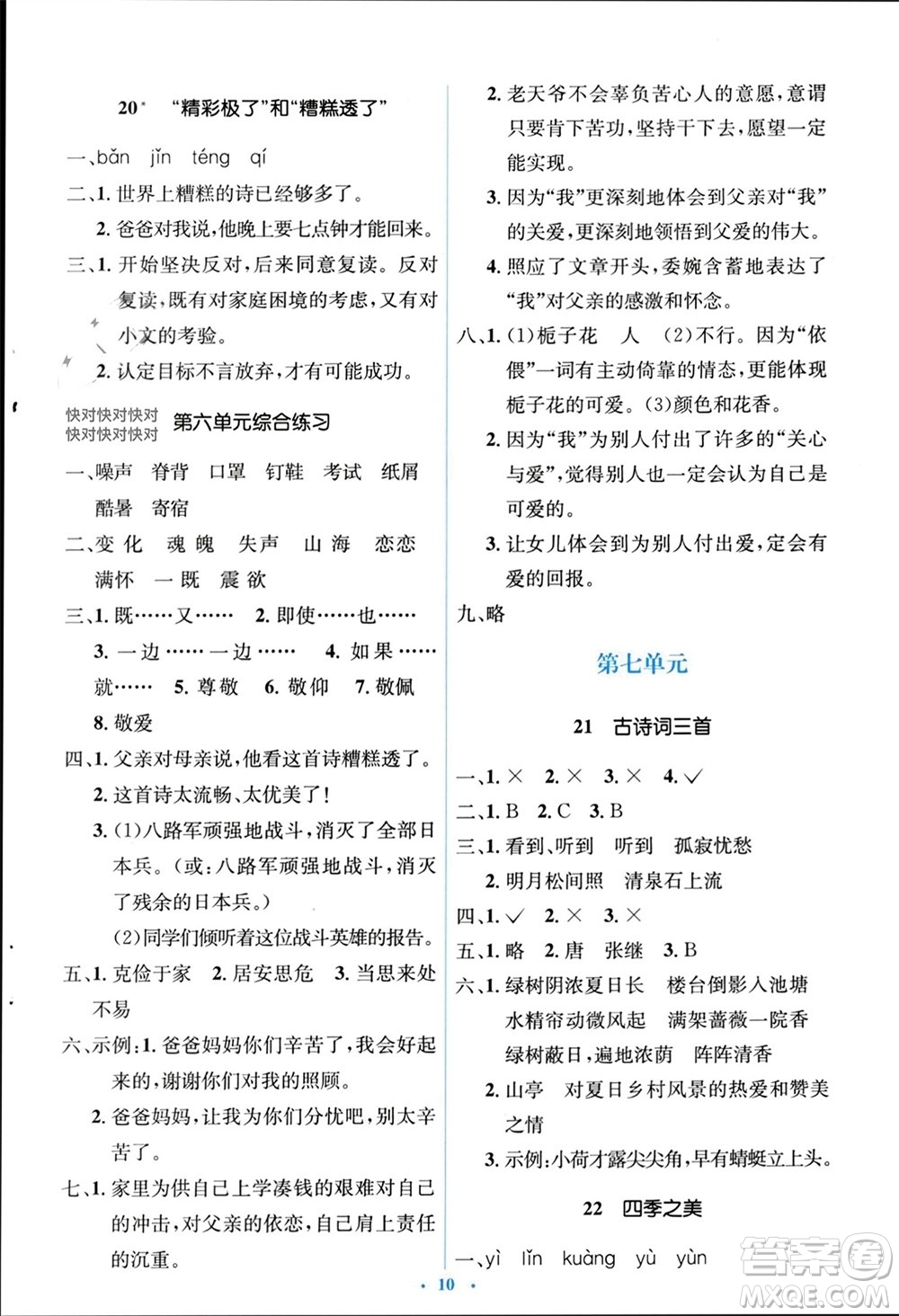 人民教育出版社2023年秋人教金學(xué)典同步解析與測(cè)評(píng)學(xué)考練五年級(jí)語(yǔ)文上冊(cè)人教版參考答案