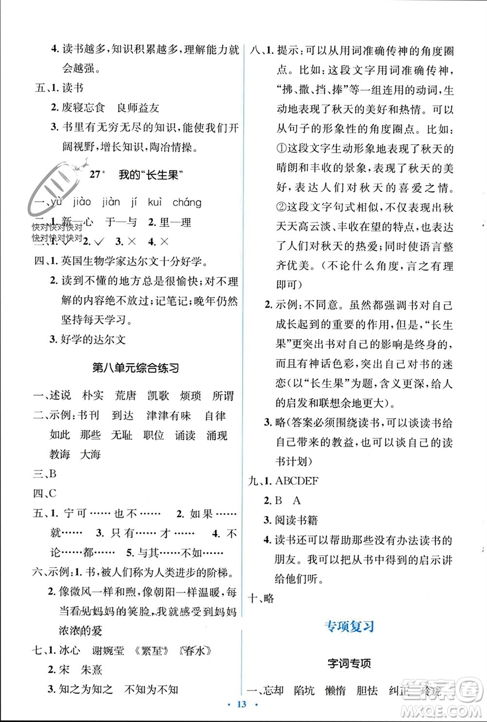 人民教育出版社2023年秋人教金學(xué)典同步解析與測(cè)評(píng)學(xué)考練五年級(jí)語(yǔ)文上冊(cè)人教版參考答案