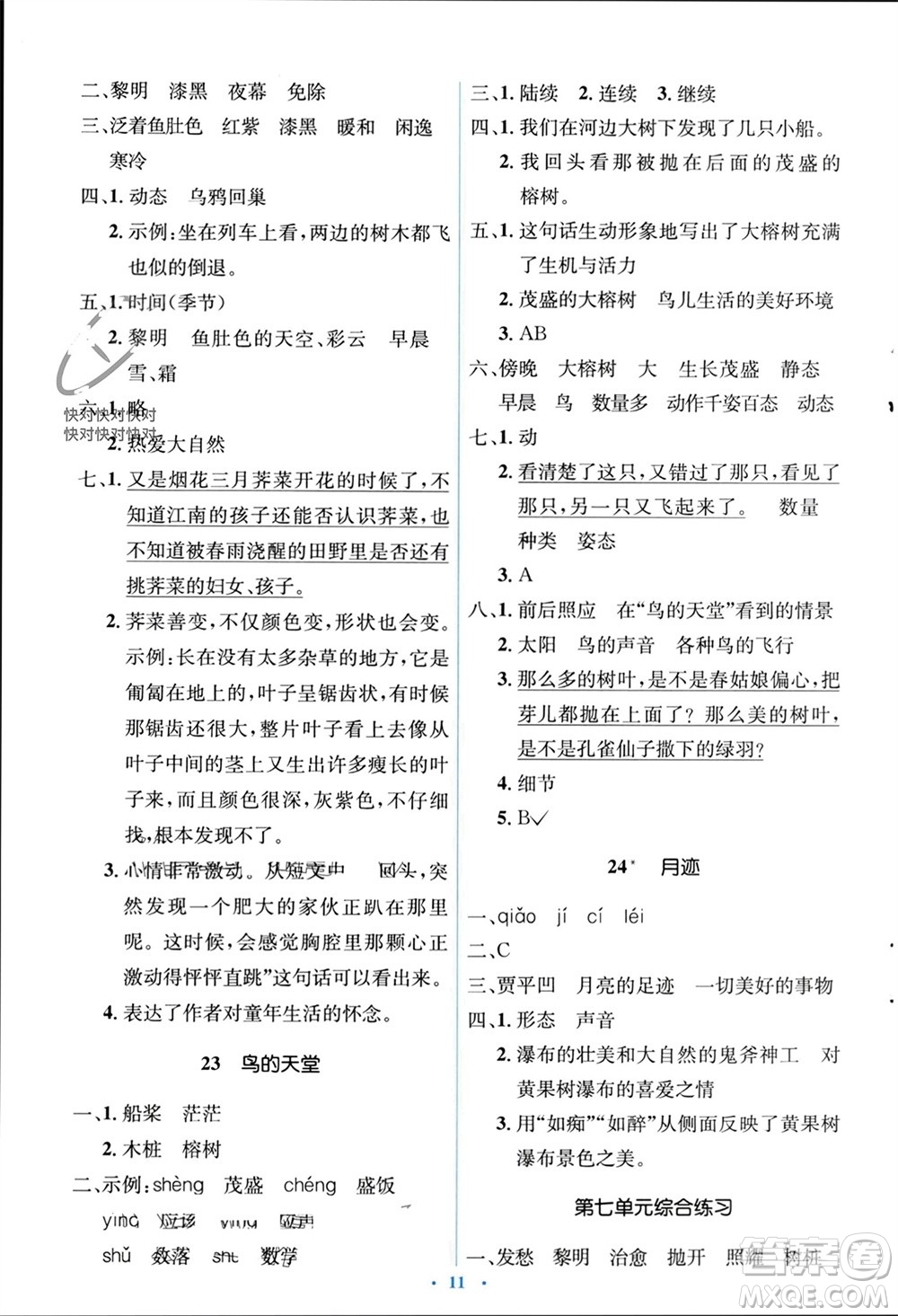 人民教育出版社2023年秋人教金學(xué)典同步解析與測(cè)評(píng)學(xué)考練五年級(jí)語(yǔ)文上冊(cè)人教版參考答案