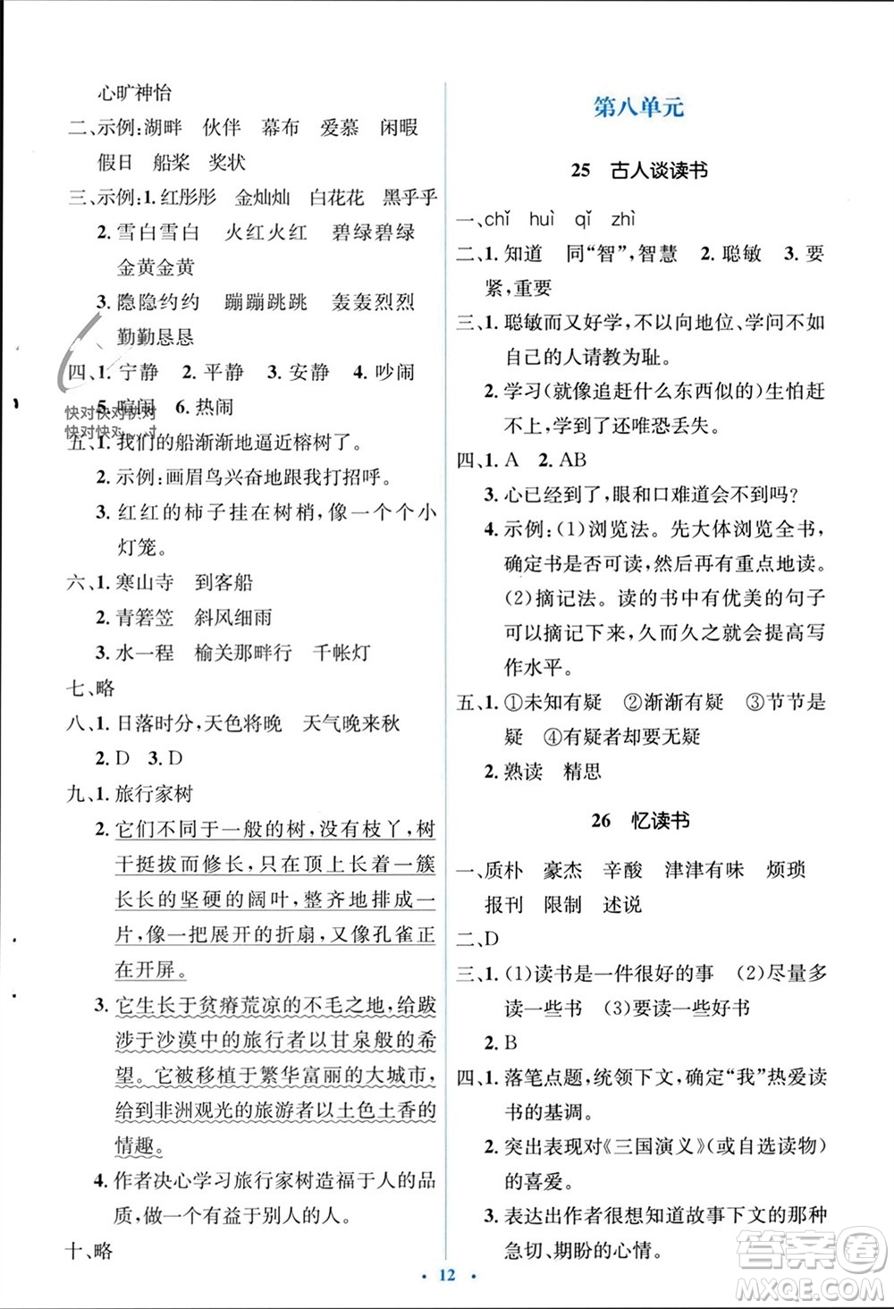 人民教育出版社2023年秋人教金學(xué)典同步解析與測(cè)評(píng)學(xué)考練五年級(jí)語(yǔ)文上冊(cè)人教版參考答案