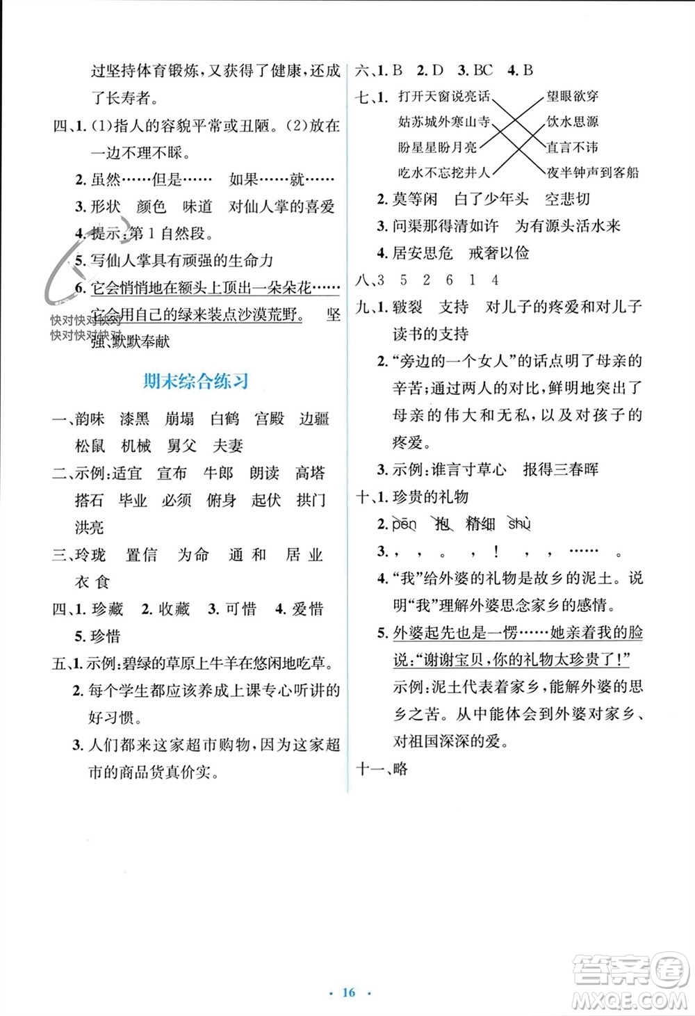 人民教育出版社2023年秋人教金學(xué)典同步解析與測(cè)評(píng)學(xué)考練五年級(jí)語(yǔ)文上冊(cè)人教版參考答案