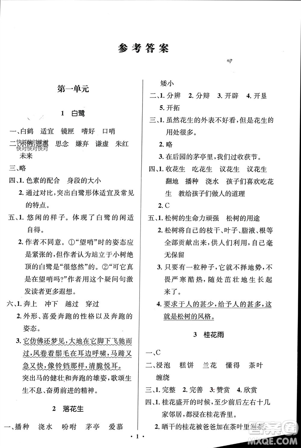 人民教育出版社2023年秋人教金學(xué)典同步解析與測評學(xué)考練五年級語文上冊人教版江蘇專版參考答案