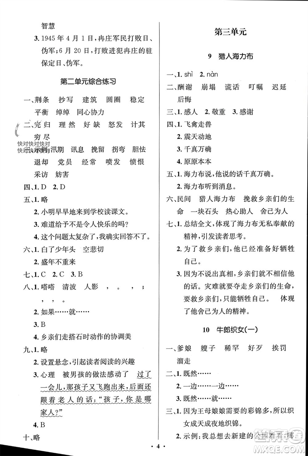 人民教育出版社2023年秋人教金學(xué)典同步解析與測評學(xué)考練五年級語文上冊人教版江蘇專版參考答案