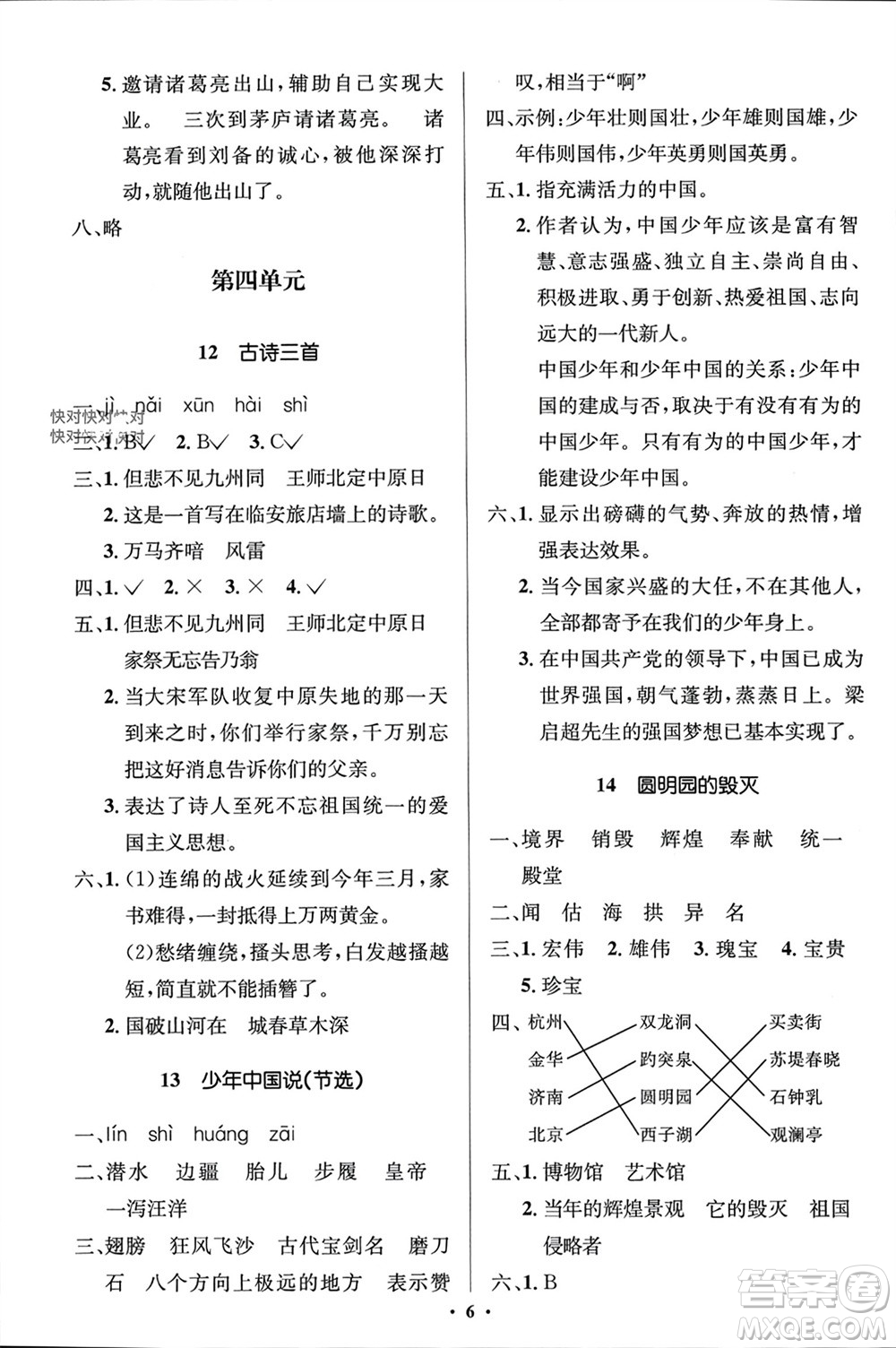 人民教育出版社2023年秋人教金學(xué)典同步解析與測評學(xué)考練五年級語文上冊人教版江蘇專版參考答案