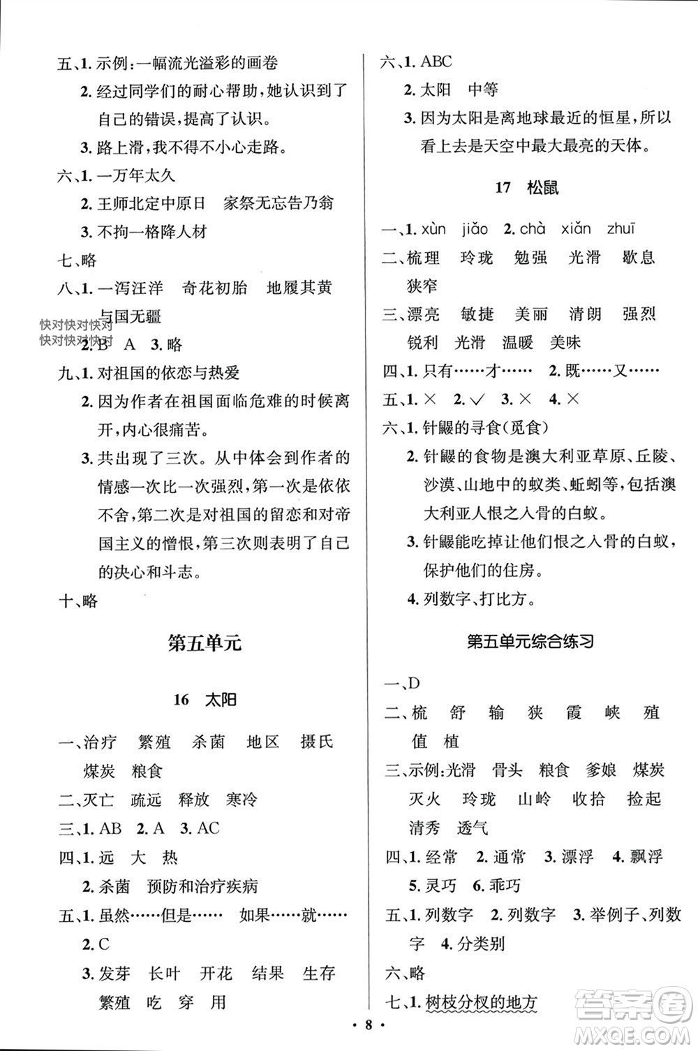 人民教育出版社2023年秋人教金學(xué)典同步解析與測評學(xué)考練五年級語文上冊人教版江蘇專版參考答案